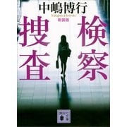 新装版 検察捜査（講談社） [電子書籍]