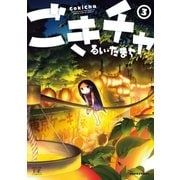 ごきチャ 3巻（芳文社） [電子書籍]