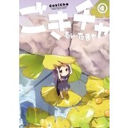 ごきチャ 4巻（芳文社） [電子書籍]