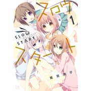スロウスタート 1巻（芳文社） [電子書籍]