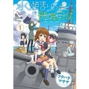 水瀬まりんの航海日誌(ログブック) 1巻（芳文社） [電子書籍]