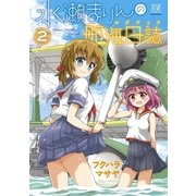 水瀬まりんの航海日誌(ログブック) 2巻（芳文社） [電子書籍]