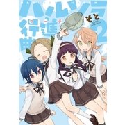 ハルソラ行進曲 2巻（芳文社） [電子書籍]