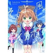そよ風テイクオフ 1巻（芳文社） [電子書籍]