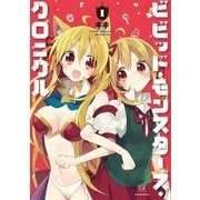 ビビッド・モンスターズ・クロニクル 1巻（芳文社） [電子書籍]