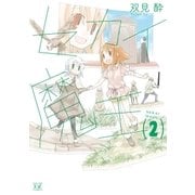 セカイ魔王 2巻（芳文社） [電子書籍]