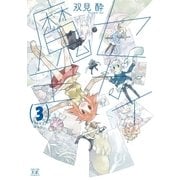 セカイ魔王 3巻（芳文社） [電子書籍]
