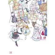 セカイ魔王 4巻（芳文社） [電子書籍]