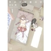 空の下屋根の中 1巻（芳文社） [電子書籍]