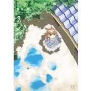 空の下屋根の中 2巻（芳文社） [電子書籍]