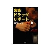 実録ドラッグ・リポート（彩図社） [電子書籍]
