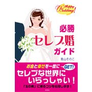 必勝 セレブ婚ガイド（彩図社） [電子書籍]