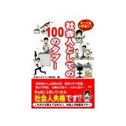 やってはいけない！社会人としての100のタブー（彩図社） [電子書籍]