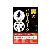 裏のハローワーク（彩図社） [電子書籍]