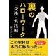 裏のハローワーク 交渉・実践編（彩図社） [電子書籍]
