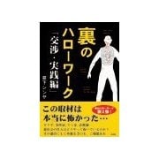 裏のハローワーク 交渉・実践編（彩図社） [電子書籍]