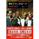 海外ブラックロード 危険度倍増版（彩図社） [電子書籍]