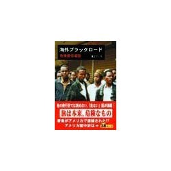 ヨドバシ Com 海外ブラックロード 危険度倍増版 彩図社 電子書籍 通販 全品無料配達