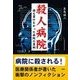殺人病院―誰も書けなかった病院の裏側―（彩図社） [電子書籍]
