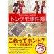 トンデモ事件簿（彩図社） [電子書籍]