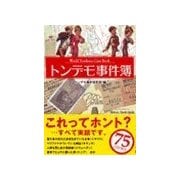 トンデモ事件簿（彩図社） [電子書籍]