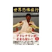 世界恐怖旅行（彩図社） [電子書籍]
