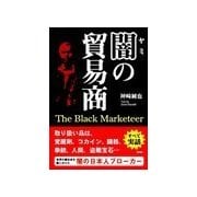 闇の貿易商（彩図社） [電子書籍]