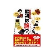 世界はじめて物語最初は誰？（彩図社） [電子書籍]
