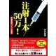 注射1本50万！―新薬治験バイトの真実―（彩図社） [電子書籍]