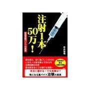注射1本50万！―新薬治験バイトの真実―（彩図社） [電子書籍]