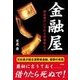 金融屋―借金漬けにされる消費者たち（彩図社） [電子書籍]