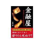 金融屋―借金漬けにされる消費者たち（彩図社） [電子書籍]