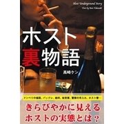 ホスト裏物語（彩図社） [電子書籍]
