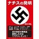 ナチスの発明（彩図社） [電子書籍]