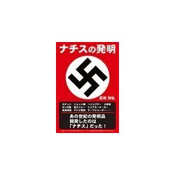 ヨドバシ Com ナチスの発明 彩図社 電子書籍 通販 全品無料配達