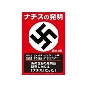 ナチスの発明（彩図社） [電子書籍]