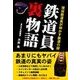 鉄道員裏物語―現役鉄道員が明かす鉄道の謎―（彩図社） [電子書籍]