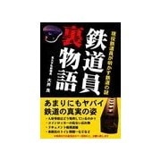 鉄道員裏物語―現役鉄道員が明かす鉄道の謎―（彩図社） [電子書籍]