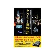 タクシー裏物語（彩図社） [電子書籍]