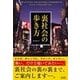 裏社会の歩き方（彩図社） [電子書籍]
