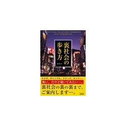 ヨドバシ Com 裏社会の歩き方 彩図社 電子書籍 通販 全品無料配達