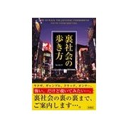 裏社会の歩き方（彩図社） [電子書籍]