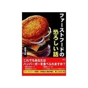 ファーストフードの恐ろしい話（彩図社） [電子書籍]