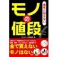 意外に知らないモノの値段（彩図社） [電子書籍]