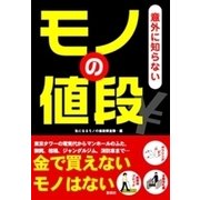 意外に知らないモノの値段（彩図社） [電子書籍]