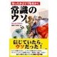 知ったかぶりで恥をかく 常識のウソ Special Edition―（彩図社） [電子書籍]