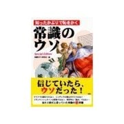 知ったかぶりで恥をかく 常識のウソ Special Edition―（彩図社） [電子書籍]
