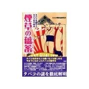 タバコを知ってタバコをやめる 煙草の蘊蓄（彩図社） [電子書籍]