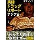 実録ドラッグ・リポートアジア編 下（彩図社） [電子書籍]
