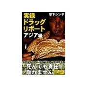 実録ドラッグ・リポートアジア編 下（彩図社） [電子書籍]